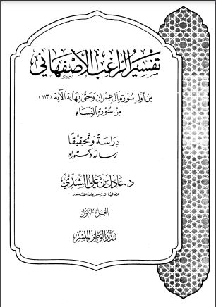 تفسير الراغب الأصفهاني دراسة وتحقيقاً من أول سورة آل عمران وحتى نهاية الآية 113 من سورة النساء