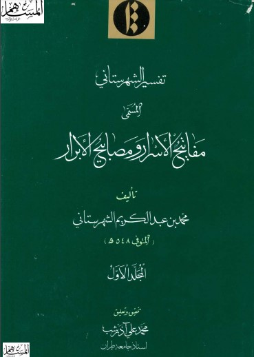 تفسير الشهرستاني المسمى مفاتيح الأسرار ومصابح الأبرار