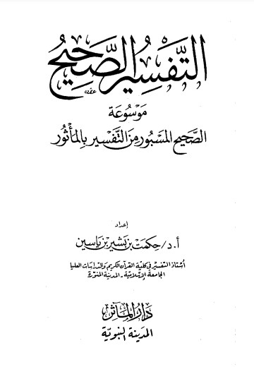 تفسير الصحيح موسوعة الصحيح المسبور من التفسير بالماثور