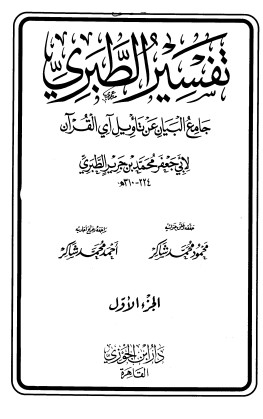 تفسير الطبري – دار ابن الجوزي