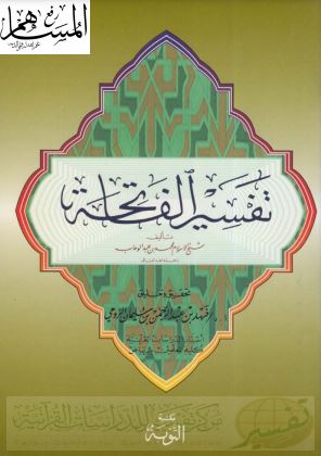 تفسير الفاتحة – مكتبة التوبة