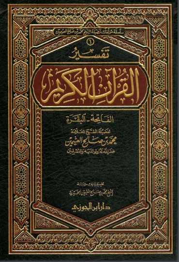 تفسير الفاتحة والبقرة – ابن العثيمين