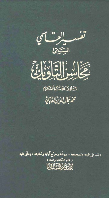 تفسير القاسمي محاسن التأويل