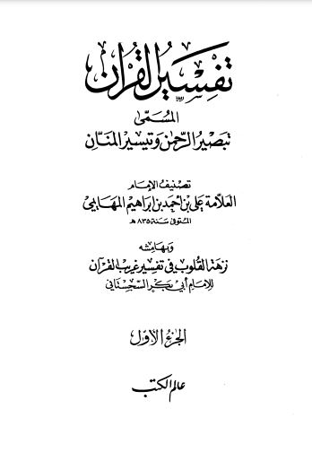 تفسير القرآن – عالم الكتب