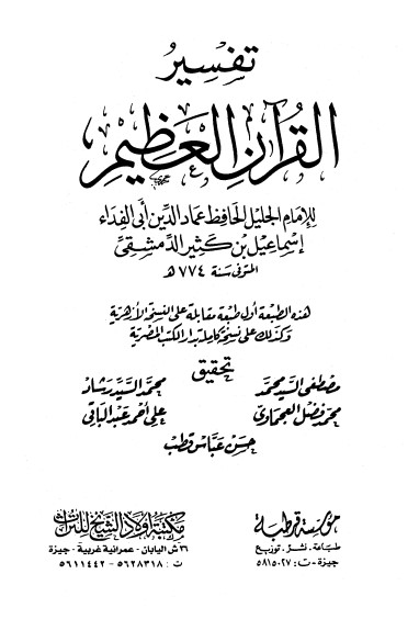 تفسير القرآن العظيم – مؤسسة قرطبة