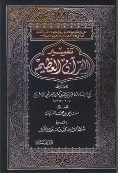 تفسير القرآن العظيم – دار طيبة