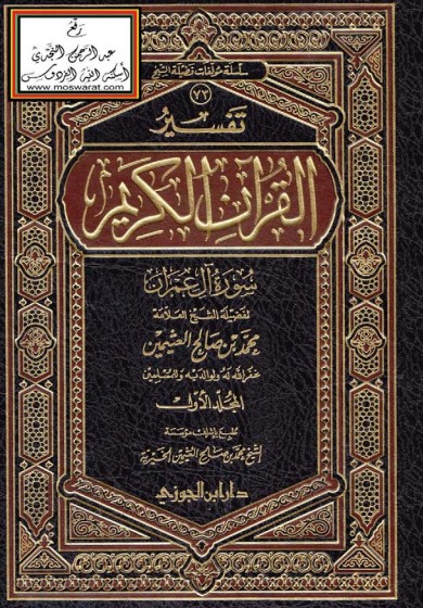 تفسير القرآن الكريم – محمد صالح العثيمين