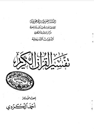 تفسير القرآن الكريم – الجامعه الإسلامية