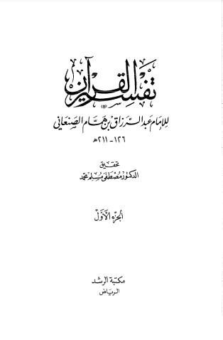 تفسير القرآن العظيم – مكتبة الرشد