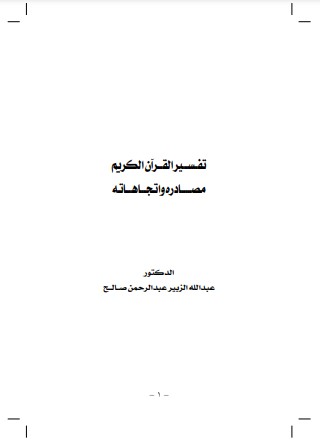 تفسير القرآن الكريم مصادره واتجاهاته