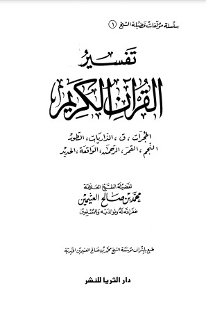 تفسير القرآن الكريم – دار الثريا للنشر