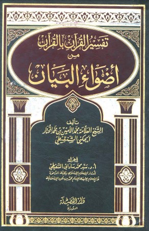 تفسير القرآن بالقرآن من أضواء البيان