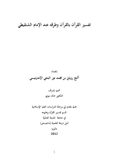 تفسير القرآن بالقرآن وطرقه عند الإمام الشنقيطي