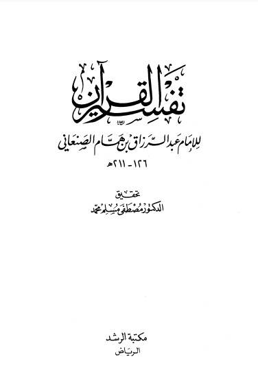 تفسير القرآن لعبدالرزاق الصنعاني -ت مصطفى مسلم