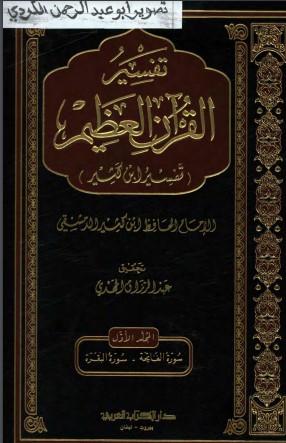 تفسير ابن كثير تفسير القرآن العظيم – دار الكتاب العربي