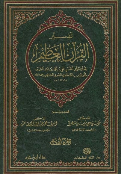 تفسير القرآن العظيم – تحقيق موسى مسعود