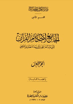 تفسير القرطبي- ط دار الكتب المصرية