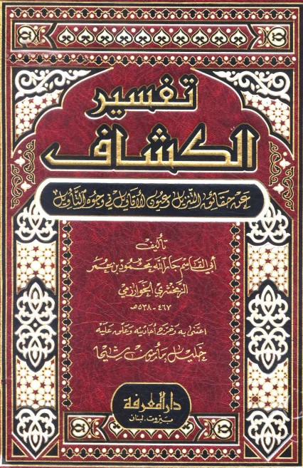 تفسير الكشاف عن حقائق التنزيل وعيون الأقاويل في وجوه التأويل