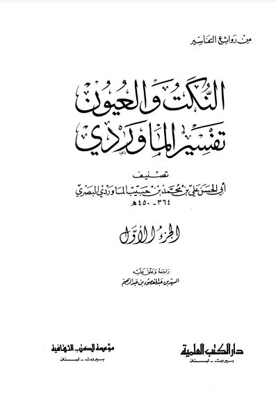 تفسير الماوردي – دار الكتب العلمية