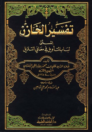 لباب التأويل في معاني التنزيل تفسير الخازن