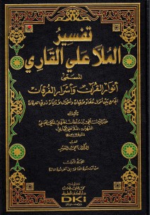 تفسير الملا علي القاري المسمى أنوار القرآن و أسرار الفرقان