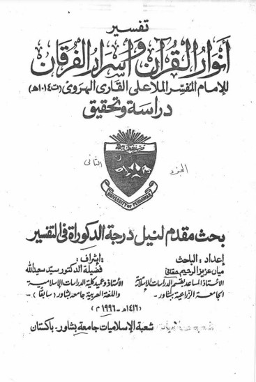 تفسير أنوار القرآن وأسرار الفرقان للإمام المفسر الملا علي القاري الهروي- دراسة وتحقيق