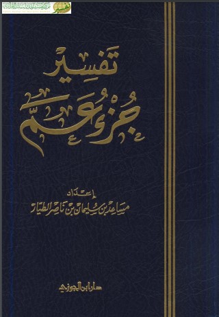 تفسير جزء عم