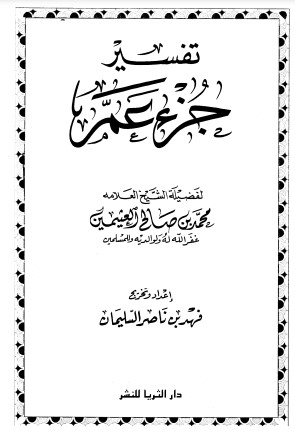 تفسير القرآن الكريم – جزء عم – غير ملون