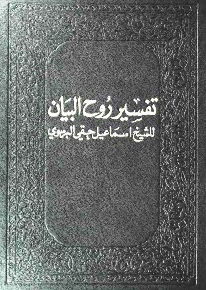 تفسير روح البيان