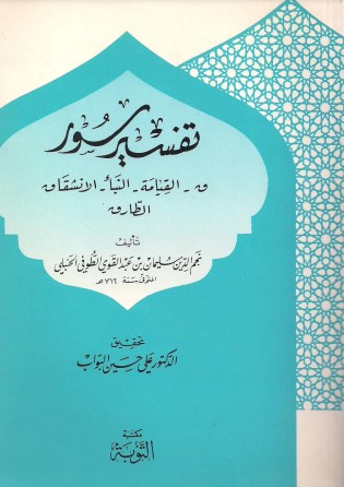 تفسير سور ق القيامة النبأ الإنشقاق الطارق