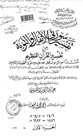 تفسير سورتي الانفال والتوبة من تفسير القرآن العظيم مسنداً عن الرسول والصحابة والتابعين