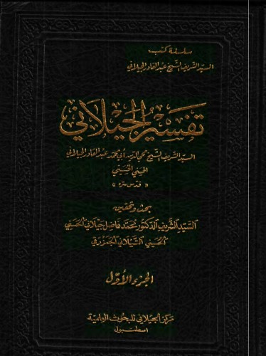 تفسير عبدالقادر الجيلاني