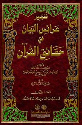 تفسير عرائس البيان في حقائق القران