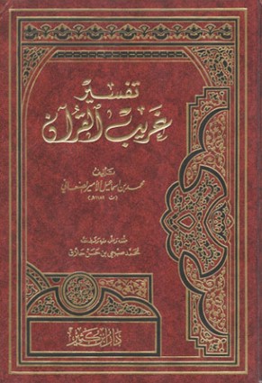 تفسير غريب القرآن – محمد صبحي حسن الحلاق