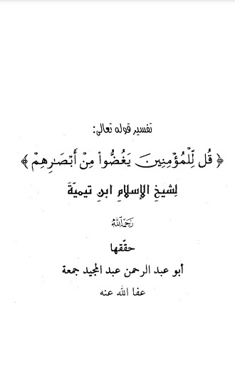 تفسير قوله تعالى قل للمؤمنين يغضوا من أبصارهم