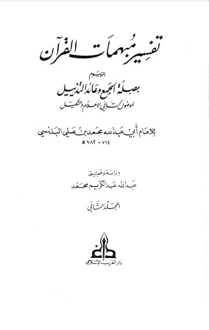 تفسير مبهمات القرآن – صلة الجمع وعائد التذييل لموصول كتابَي الإعلام والتكميل