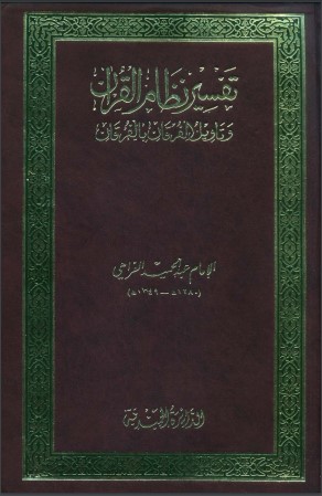 تفسير نظام القرآن وتأويل الفرقان بالفرقان