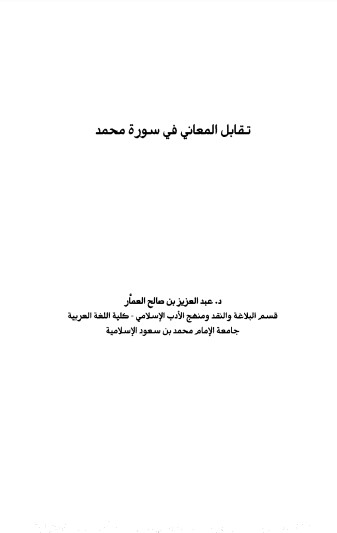 تقابل المعاني في سورة محمد