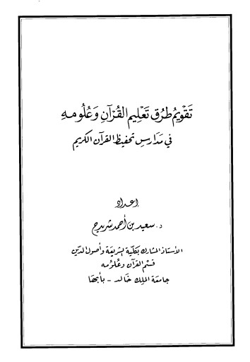 تقويم طرق تعليم القرآن وعلومه في مدارس تحفيظ القرآن الكريم