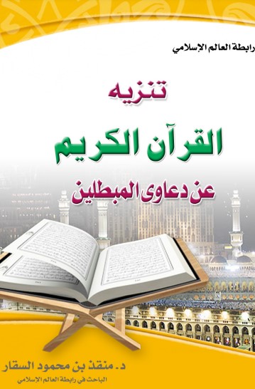 تنزيه القرآن الكريم عن دعاوى المبطلينذ