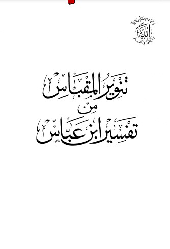 تنوير المقباس من تفسير ابن عباس