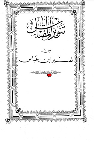 تنوير المقباس من تفسير ابن عباس على هامش المصحف الأميري