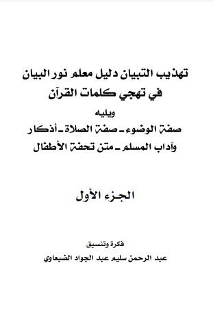 تهذيب التبيان دليل معلم نور البيان في تهجي كلمات القرآن