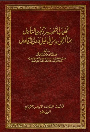 تهذيب التفسير وتجريد التأويل مما ألحق به من الأباطيل ورديء الأقاويل