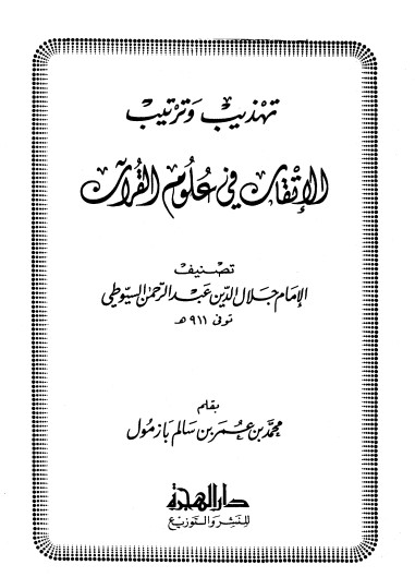 تهذيب وترتيب الإتقان في علوم القرآن