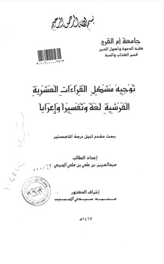 توجيه مشكل القراءات العشرية الفرشية لغة وتفسيرا واعرابا