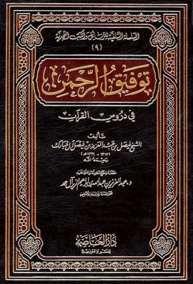 توفيق الرحمن في دروس القرآن