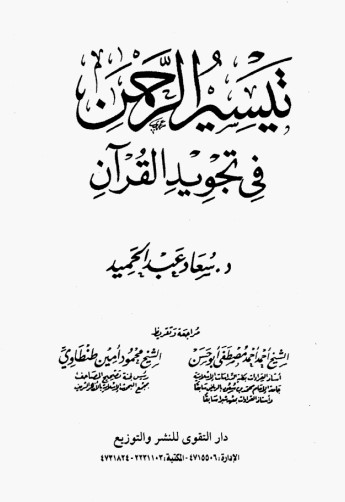 تيسير الرحمن في تجويد القرآن