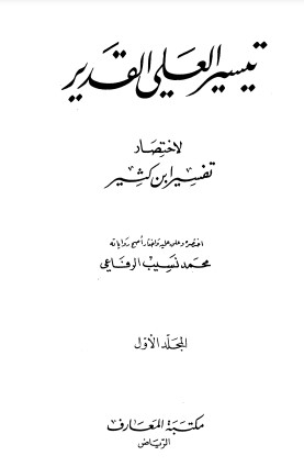 تيسير العلي القدير لاختصار تفسير ابن كثير