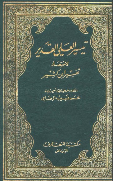 تيسير العلي القدير لاختصار تفسير ابن كثير